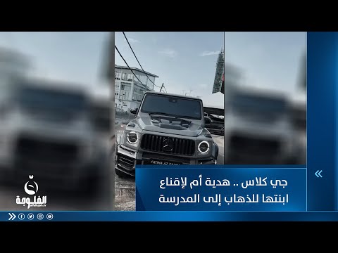 شاهد بالفيديو.. جي كلاس .. هدية أم لإقناع ابنتها الصغيرة للذهاب إلى المدرسة