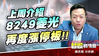 主流漲停漲不停…上周介紹8249菱光 再度漲停板!!#主流股#漲停板#壓箱寶# ai#菱光｜小武哥投資事務所｜陳武傑 (圖)