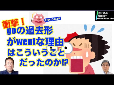 新説！goの過去形がwentな理由【井上逸兵・堀田隆一英語学言語学チャンネル 第25回 】