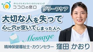 【大切な人を失って心に穴が空いてしまった】人へメッセージ