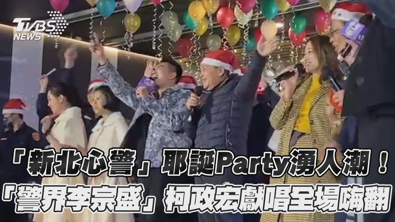 新北心警耶誕趴湧人潮！「警界李宗盛」連唱3首嗨翻全場