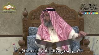 2175 - قال زوجتي طالق إلَّا أن يشاء فلان - عثمان الخميس