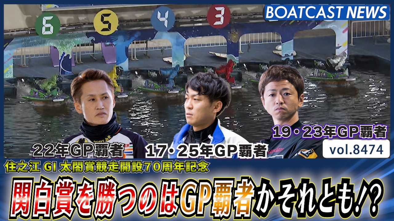 関白賞を勝つのはGP覇者かそれとも!?│BOATCAST NEWS 2026年4月4日│