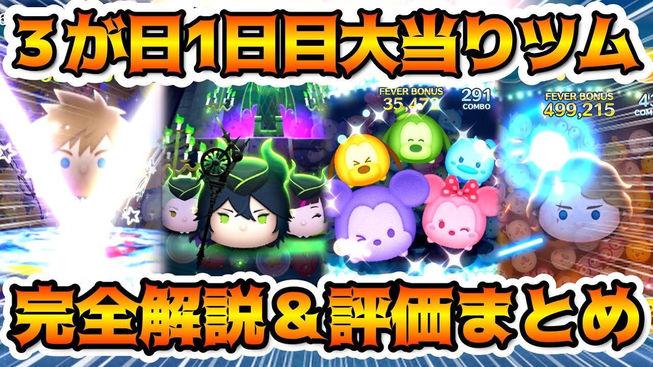 【完全解説】３が日セレボ1日目の大当たりツムを紹介＆評価まとめ！！2024年３が日セレクトボックス1日目評価まとめ　マレウスドラコニア　ソラロクサス　アナキンスカイウォーカー　カラフルミッキーフレンズ