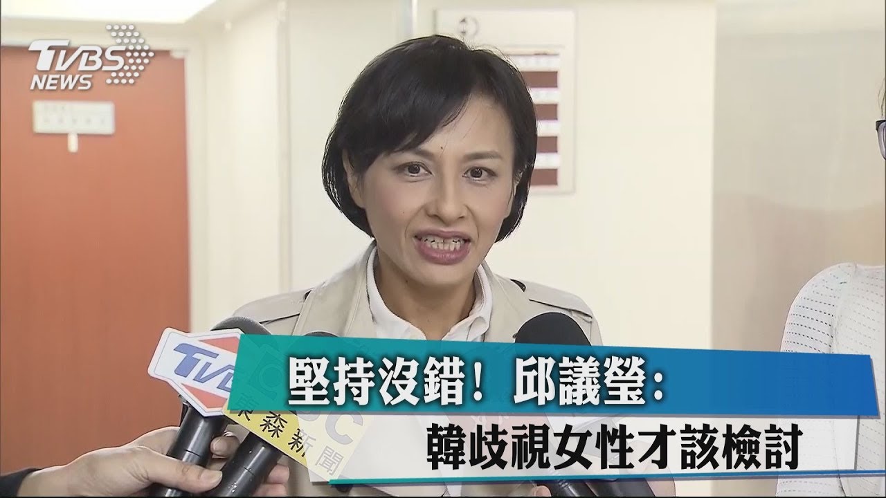 堅持沒錯! 邱議瑩:韓歧視女性才該檢討