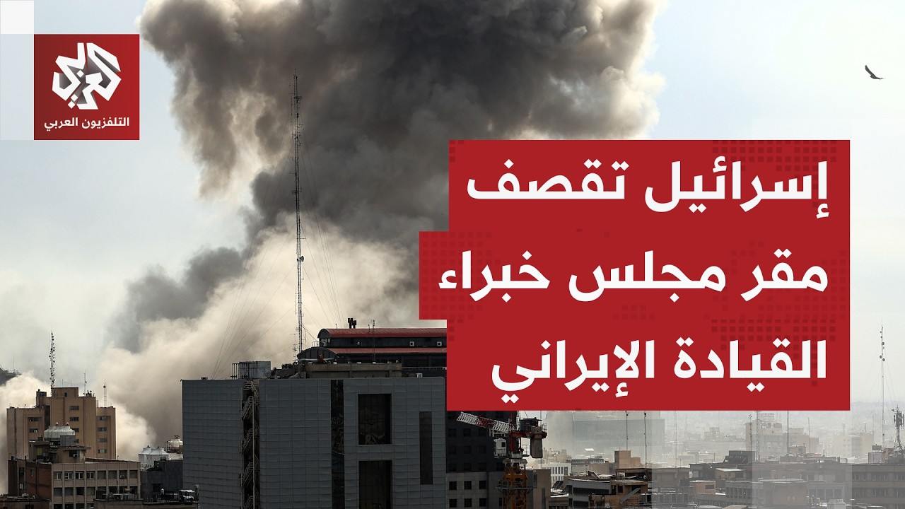 إسرائيل تقصف مقر مجلس خبراء القيادة في إيران.. هل حدث ذلك أثناء انتخاب مرشد أع
