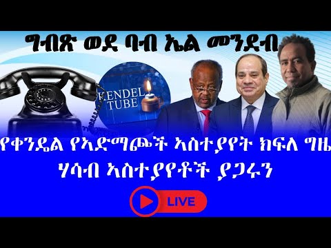 #ግብጽ ወደ ባብ ኤል መንደብ #የቀንዴል የኣድማጮች ኣስተያየት ክፍለ ግዜ # ሃሳብ ኣስተያየቶች ያጋሩን