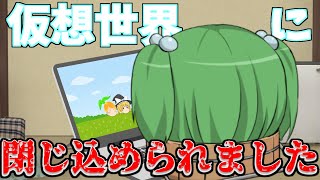 仮想世界に閉じ込められました【ハブハブさんコラボ　ゆっくり茶番】