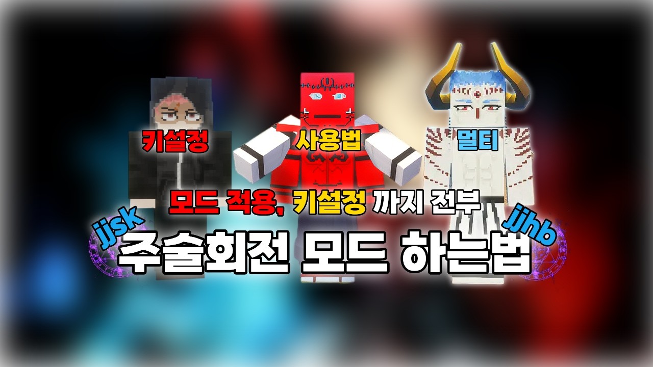 주술회전 모드 가이드 그리고 키설정, JJSK, JJHB