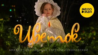 Евгений Соколовский и  Амалия Соколовская -  Цветок (Official Video) 12+