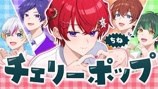 チェリーポップ ／すたぽら【歌ってみた】