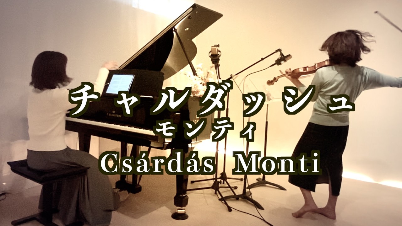 【チャルダッシュ Csárdás 】V.Monti  ヴァイオリンとピアノ Violin&piano@33ViolinPiano