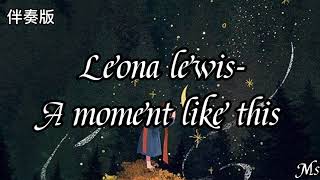 （伴奏版）A moment like this - Leona Lewis 《英中歌词》【A moment like thisSome people wait a lifetime】