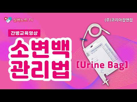 소변백 관리법