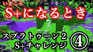 【実況】④S+になる瞬間はこうなる・・・【スプラトゥーン２ガチエリア】