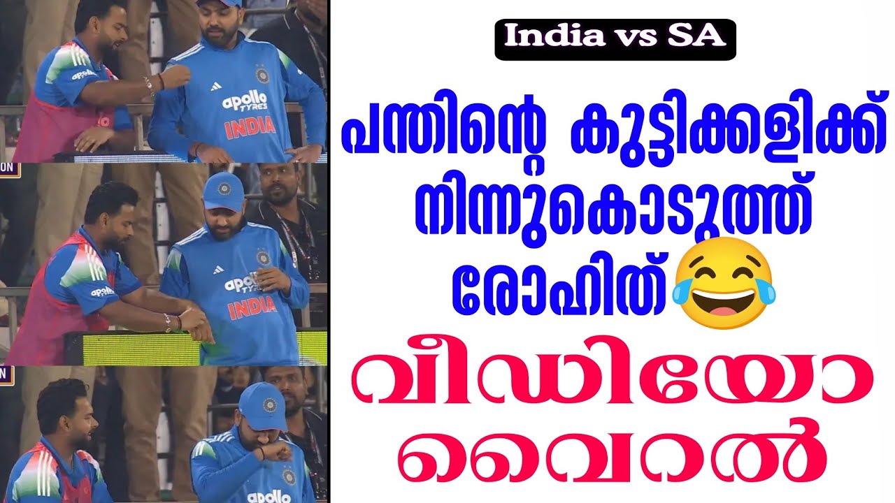 പന്തിൻ്റെ കുട്ടിക്കളിക്ക് നിന്നുകൊടുത്ത് രോഹിത്😂?