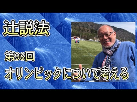 芸術・スポーツ文化学科 辻説法#98 　オリンピックについて考える