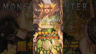 女性重ね着コーデ公開中！【MHWilds】【ワイルズ】