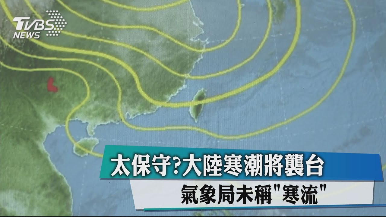 太保守?大陸寒潮將襲台 氣象局未稱「寒流」