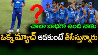 Delhi Capitals Player Disappointed With Franchise Decision | IPL 2021 | Telugu Buzz