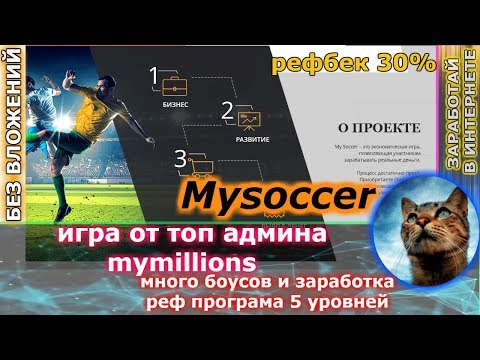 Mysoccer - игра от топ админа  Mymillions  ( 3 вида заработка )