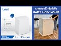 รีวิวตู้แช่แข็ง HAIER (ไฮเออร์) ขนาด5.1 คิว สีขาว รุ่น HCF-145HM | Mew Saranya รีวิวตู้แช่แข็ง HAIER (ไฮเออร์) ขนาด5.1 คิว สีขาว รุ่น HCF-145HM | Mew Saranya