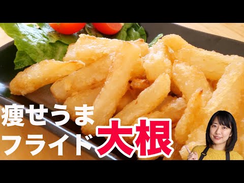 フライド大根（大根の唐揚げ）