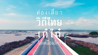 "เที่ยววิถีไทย เก๋ไก๋ได้ไม่เหมือนกัน เที่ยวไทย เก๋ได้ไม่ซ้ำใคร! ไปเที่ยว ไปชิม ในแบบที่เป็นของคุณเอง