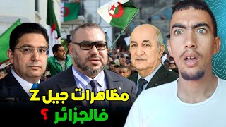واش بصح كاين مظاهرات جيل z فالجزائر ؟ واش المغرب هو السبب ؟ 😱