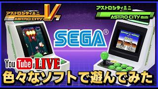 YouTubeライブ　アストロシティミニ ＆アストロシティミニVのゲームを色々【SEGA】