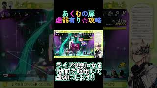 #p5x あくむの扉☆虚弱ボスとの戦い方!! スコアはこれで伸びる!!#初音ミク