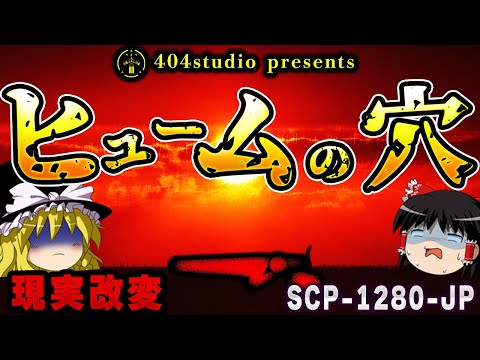 【ゆっくりSCP解説】ヒューム値が異常に低い空間で、人間はどうなってしまうのか【SCP-1280-JP:ヒュームの穴】
