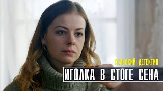 СЕЛЬСКИЙ ДЕТЕКТИВ-3. ИГОЛКА В СТОГЕ СЕНА. 1-2 СЕРИЯ (2020) ДЕТЕКТИВ ТВЦ- АНОНС ФИЛЬМА