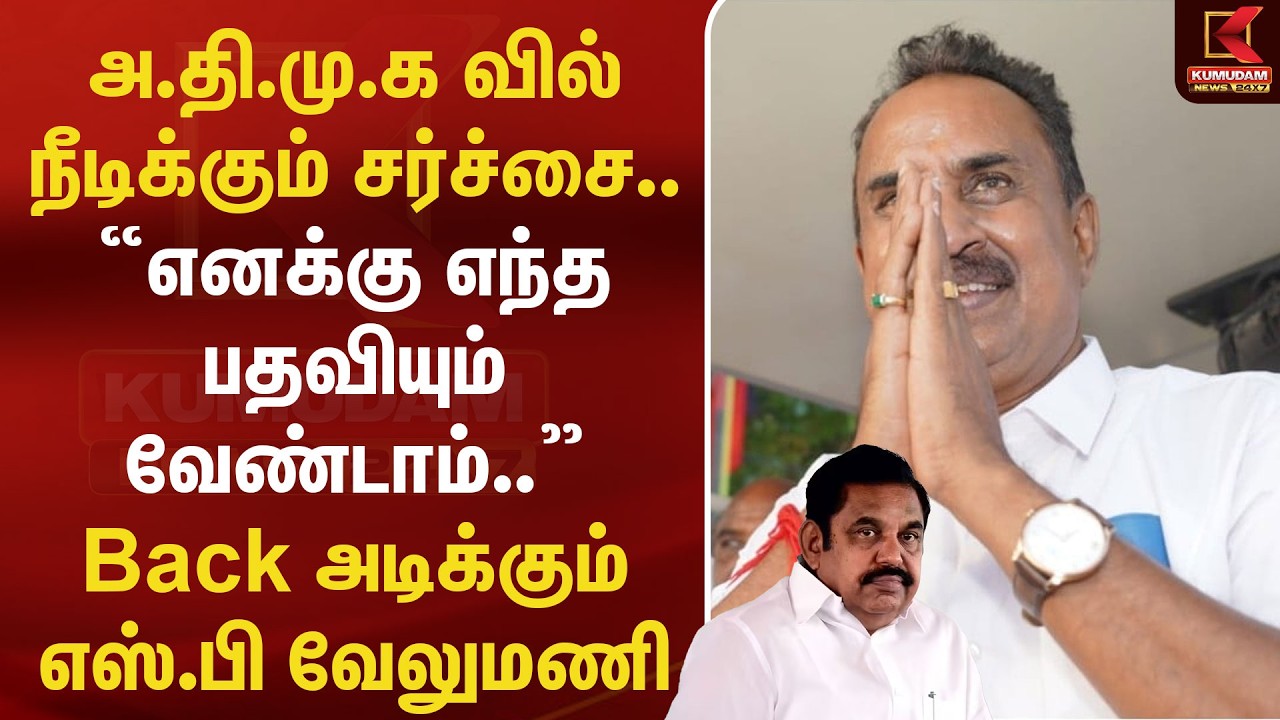 எனக்கு எந்த பதவியும் வேண்டாம்.. Back அடிக்கும் எஸ்.பி வேலுமணி | Kumudam News | ADMK