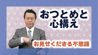 【教理を学ぶ】曽谷吉喜・揖保分教会長「おつとめと心構え」