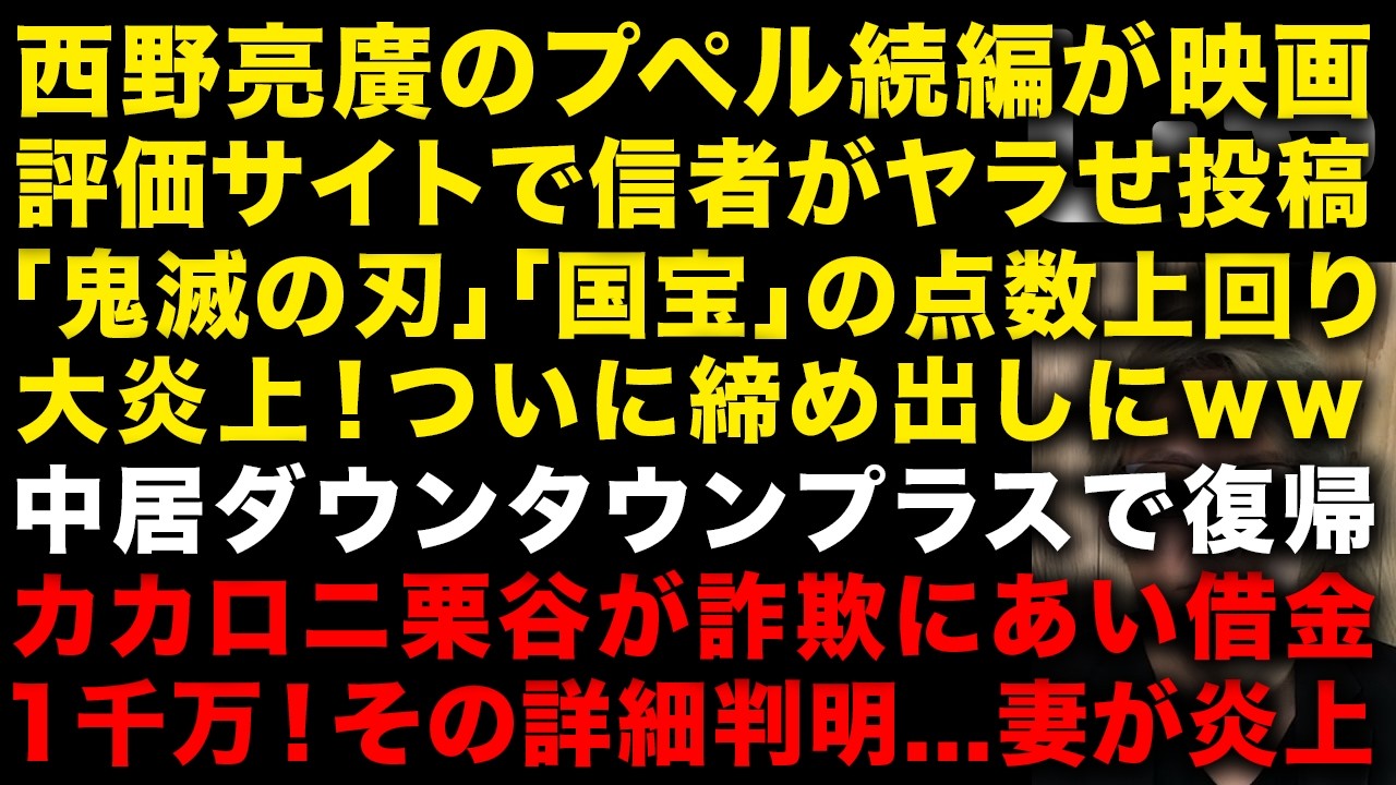 【緊急】西野亮廣の映画プペル続編が信者がヤラセ投稿しすぎて「国宝」「鬼滅の刃」超えてしまい大炎上　カカロニ栗谷詐欺被害で妻が炎上　BTSのファンへの課金方法があまりにもエグいと話題　（TTMつよし