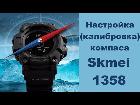 Настройка калибровка компаса Skmei 1358