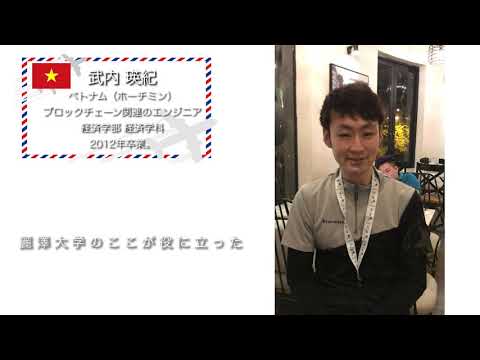 麗澤大学【ベトナム】海外で活躍する卒業生からのメッセージ動画