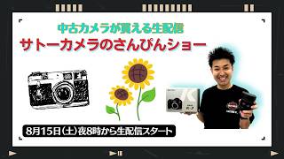 【オールドレンズ・中古カメラ紹介】サトーカメラのさんぴんショー☆【その場で買える生配信】