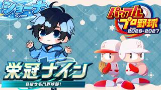 3年目夏～ 1周目終わらせる！！（練習/栄冠ナイン3年縛りモード）パワフルプロ野球2026-2027 】