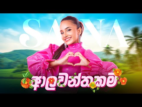 SANA - Alawanthakama ( ආලවන්තකම )👏 | Official Music Video