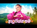 SANA Alawanthakama ආලවන්තකම Official Music Video
