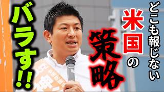 【神谷宗幣】アメリカのえげつない策略と日本人の致命的な甘さを暴露します。参政党街頭演説【過去動画】