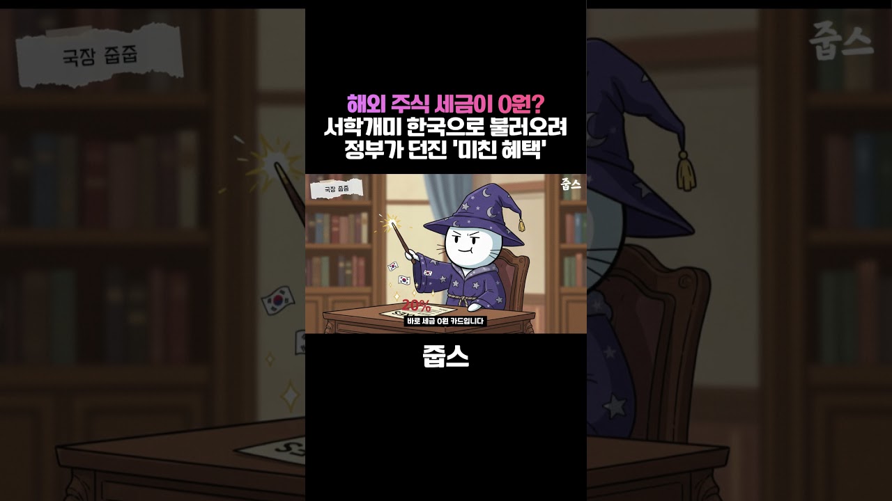 해외 주식 세금이 0원? 서학개미들 한국으로 불러오려 정부가 던진 '미친 혜택'