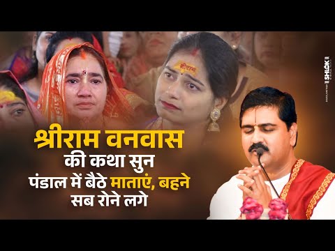 श्रीराम वनवास की कथा सुन पंडाल में बैठे माताएं, भाई, बहन सब रोने लगे 😭 Pujya Rajan Jee