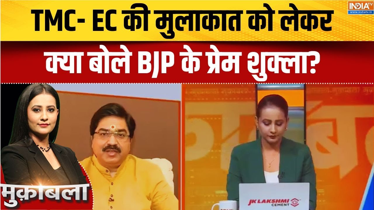 West Bengal SIR: TMC- EC की मुलाकात को लेकर क्या बोले BJP के प्रेम शुक्?