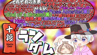 【ゆっくり実況】ランダムに課題曲が決まる十段に挑戦してみた結果衝撃のペナルティが....！？【太鼓の達人/企画交換会】