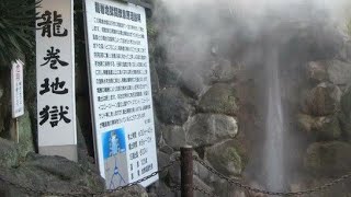 【旅の思い出】地獄巡り 龍巻地獄【大分県】