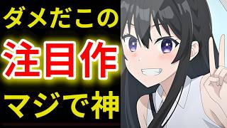 【2026夏アニメ感想5選】3話で満足度120％！【転校先の清楚可憐な美少女】【透明な夜に駆ける君と目に見えない恋をした】【これ描いて死ね】【きみが死ぬまで恋をしたい】【手札が多めのビクトリア】