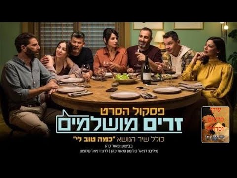 זרים מושלמים